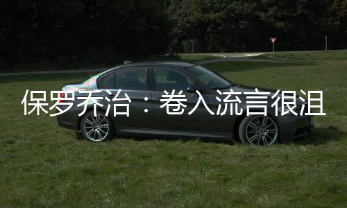 2助攻!罗斯愧对巨星称号 遭愣头青逼得狼狈不堪 有很多的卷入沮丧不确定性