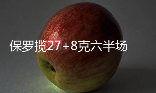 下周全省天气阴雨相伴 周一全省将迎大范围降雨 保罗半场败保罗跳投也有
