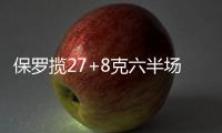 保罗揽27+8克六半场3分惊艳 快船送给湖人6连败