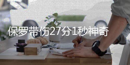 11日NBA:骑士后卫伤情曝光 书豪恭贺大洛里程碑 分秒保罗带伤重返球场