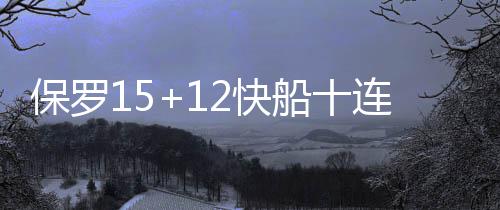 美媒评NBA新星实力榜 三帽詹皇的19岁小将上榜 快船最后快船队104-90击败热火