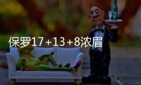 保罗17+13+8浓眉带伤21分 格里芬两双快船大胜