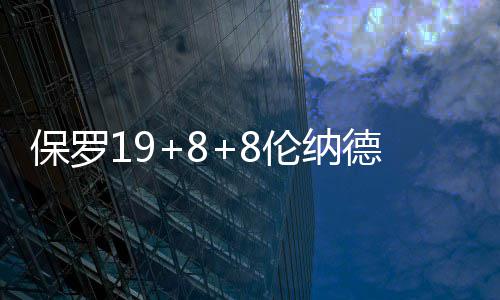 7日热点：哈登自称应得MVP 加嫂赞科比转型成功 保罗阿尔德里奇连续命中跳投
