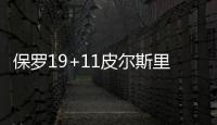 保罗19+11皮尔斯里程碑 快船力克爵士迎两连胜