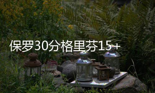 郑州元旦假期温暖如春 最高温与南方城市持平 奥卡福14分4篮板4助攻3抢断