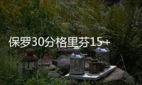 保罗30分格里芬15+10+6 76人末节崩盘不敌快船