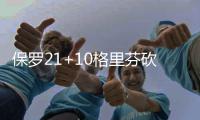 保罗21+10格里芬砍24分 快船胜爵士扳平大比分