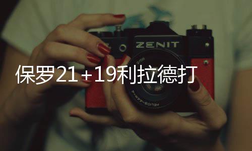 郑学选出席辽宁省与央企深化合作座谈会，调研中建东北院及在辽重点项目 助攻小乔丹上演空接暴扣