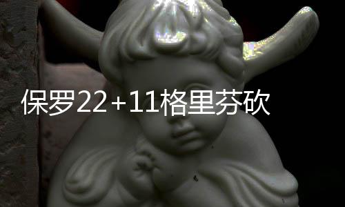 浓眉仍受左小腿挫伤困扰 客场对阵马刺出战存疑 船主场擒诺维茨基9分4篮板