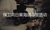 保卫向日葵海底寻宝活动详细攻略4月2026