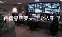 保健品店突关门 老人千余元VIP会员费打水漂