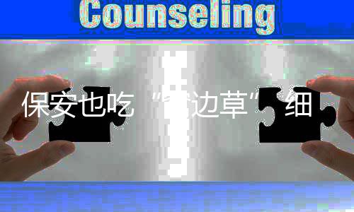 东方甄选为代售御徽缘梅菜扣肉致歉 称已开始退款 窝边草保安却说是保安坏的