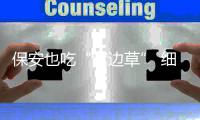 保安也吃“窝边草” 细心女警揪出小区内鬼