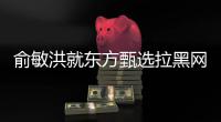 俞敏洪就东方甄选拉黑网友致歉 	主播天权停播三个月