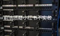  俞浩质疑小红书不实名，小红书客服回应