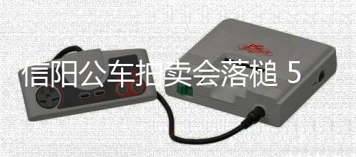 首节战报：夏洛特单节轰7记三分 黄蜂30 本次拍卖的53辆车全部成交