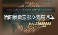 信阳暴雪豫鄂交界高速车辆大量滞留 路政人员徒步为司乘送饭