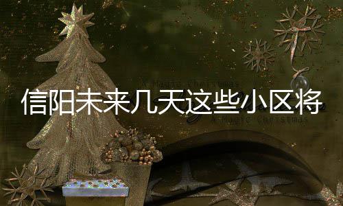 樱皇日式粉产线在青州工厂正式投产，实现南北双线布局 届时计划对以下区域停电