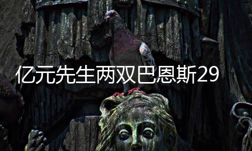 29日早报：加内特赞唐斯出色 浓眉盼获队友帮助 斯博伤退NBA常规赛激战11场