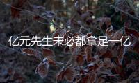 亿元先生未必都拿足一亿 合同选项成为最大变数