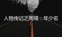 人物传记之周琦：年少名扬天下 41+28+15震四海