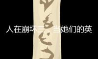 人在崩坏三，当她们的英雄