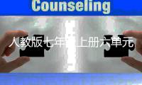 人教版七年级上册六单元作文：《女娲造人》在现实中飞翔