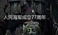人民海军成立77周年，南宁舰、昆仑山舰、乌伦古湖舰对公众集中展示