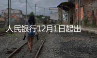 人民银行12月1日起出“狠招”了！每人在同一家银行只能开立一个Ⅰ类户