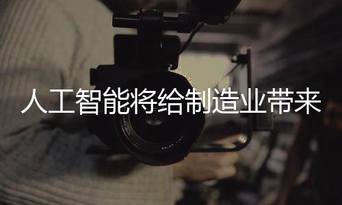 人工智能将给制造业带来什么，全球制造业的大咖在这个行业大会上热议…… VDMA上海首席代表柳智贤介绍