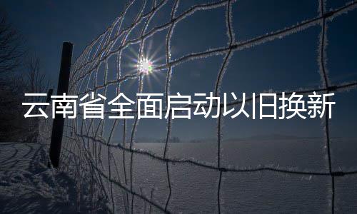 中建集团召开2025年度财务决算暨统计年报布置会议 云南废旧家电回收400万台以上