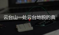 云台山一处云台地貌的典型遗迹云溪谷向游客开放