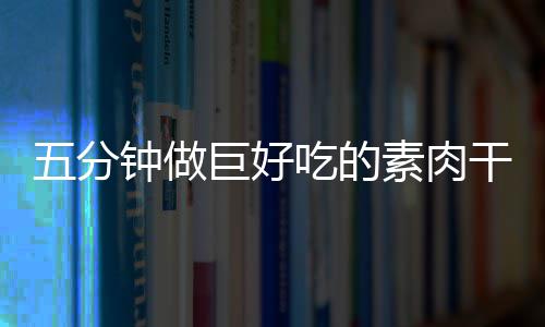 五分钟做巨好吃的素肉干：手撕香菇根 好吃大火3分钟左右即可取出