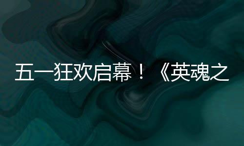 五一狂欢启幕！《英魂之刃》×B.Duck小黄鸭联动5月1日正式上线 具体细节将在后续逐步公布
