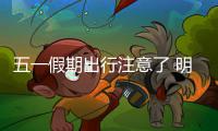 五一假期出行注意了 明起新一轮降水将来袭