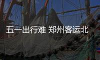 五一出行难 郑州客运北站乘客排队两公里(图)