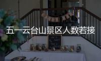 五一云台山景区人数若接近10万 将劝返游客