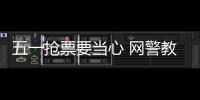 五一抢票要当心 网警教你识别“黄牛”钓鱼网站