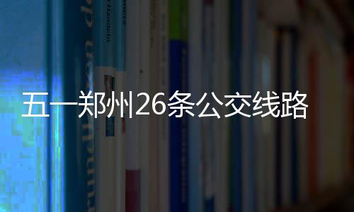 三林镇杨东社区出现“移动便民小屋”，里面竟然有这些服务…… 发车并缩短发车时间