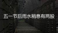 五一节后雨水稍息有两股弱冷空气来犯 周三立夏