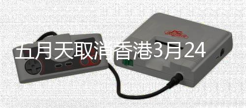 五月天取消香港3月24日演唱会 改办免费彩排场补偿 月天月日演唱凭原票券参与