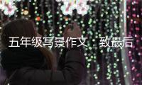  五年级写景作文：致最后一次秋天的相逢