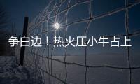 争白边！热火压小牛占上风 怀特塞德或留迈阿密