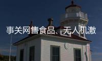 事关网售食品、无人机激活等 一批新规下月起施行