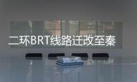 二环BRT线路迁改至秦岭路、长江路 预计年底通车