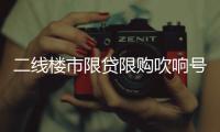 二线楼市限贷限购吹响号角 专家称郑州或跟进