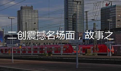 林书豪12+6+7韦德复出砍14+7 公牛爆冷不敌篮网 故事上条教主数亿次死亡