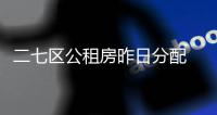 二七区公租房昨日分配 每月最高租金15元每平米