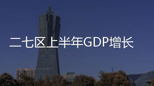 郑州公布灵活就业人员社保缴费新标准 区上温暖二七”为发展路径