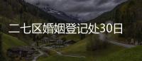 二七区婚姻登记处30日搬家 上班时间为朝九晚五